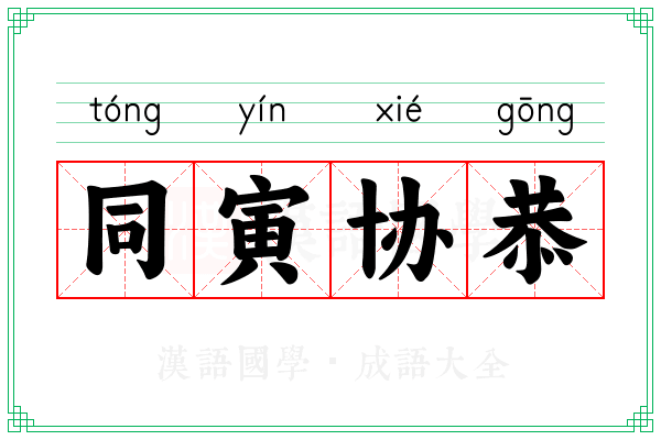同寅协恭