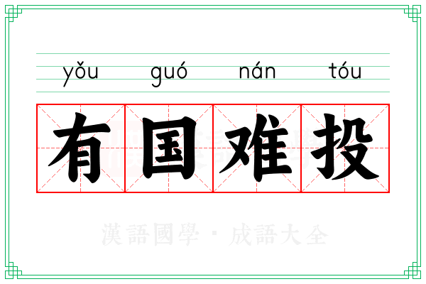 有国难投