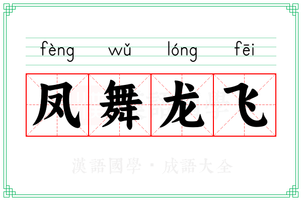 凤舞龙飞