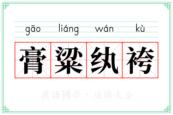 膏粱纨袴