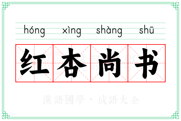 红杏尚书