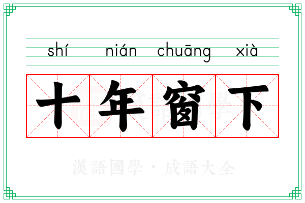 十年窗下