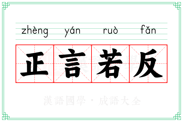 正言若反