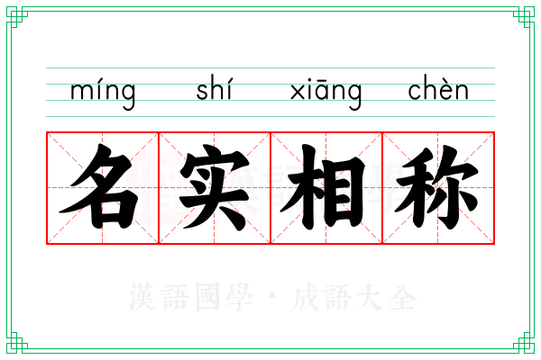 名实相称