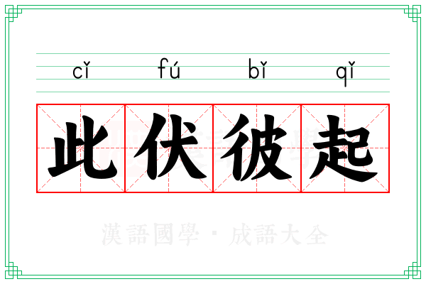 此伏彼起