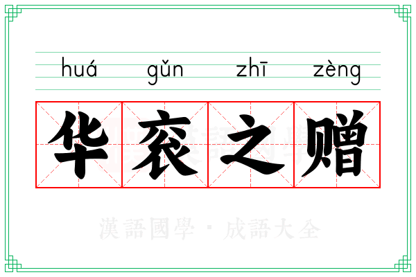 华衮之赠