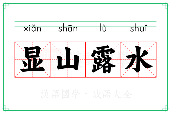 显山露水