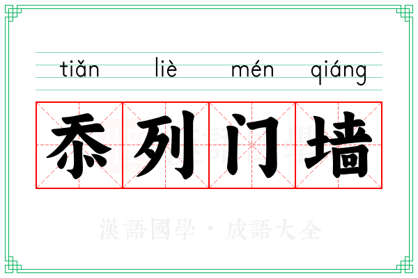 忝列门墙