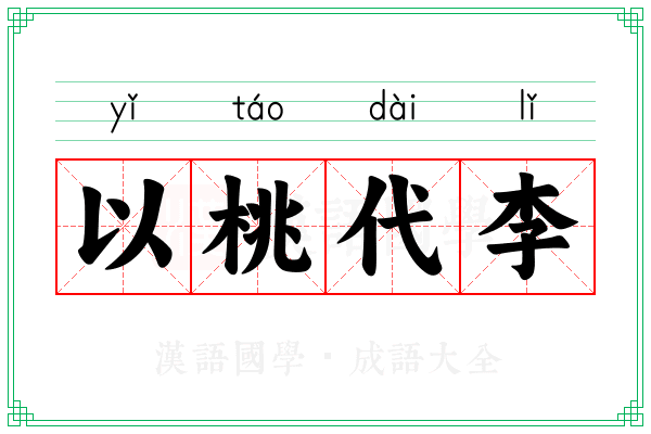 以桃代李