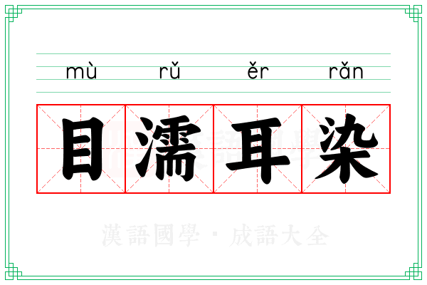 目濡耳染