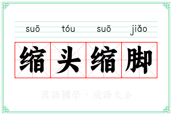 缩头缩脚