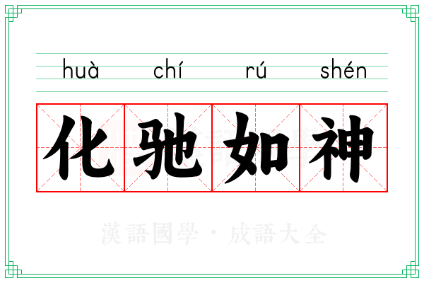 化驰如神