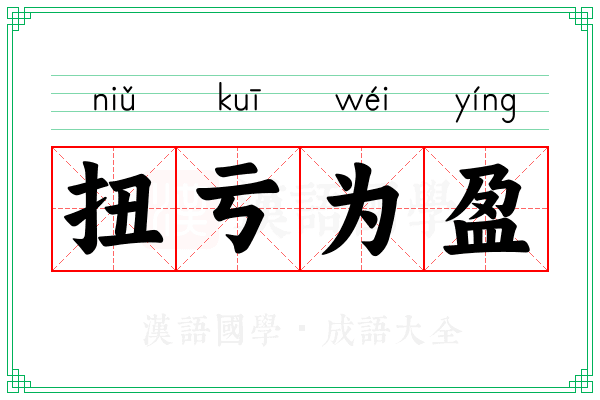 扭亏为盈