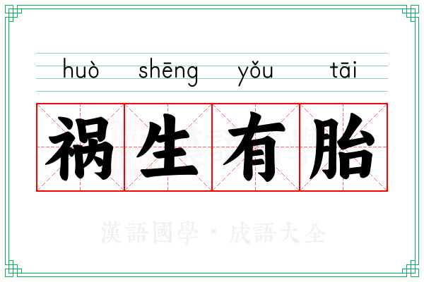 祸生有胎