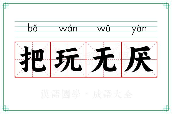 把玩无厌