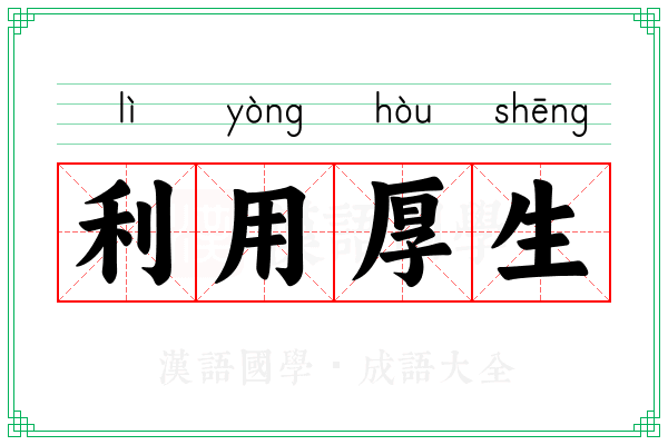 利用厚生