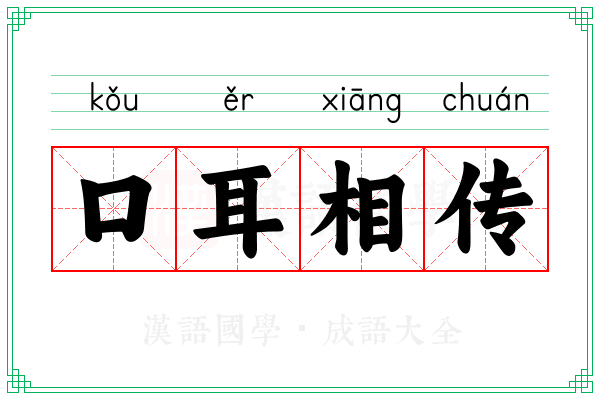 口耳相传