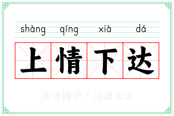 上情下达