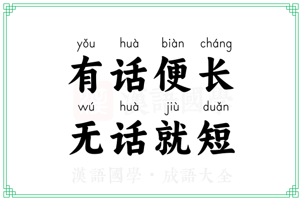 有话便长，无话就短