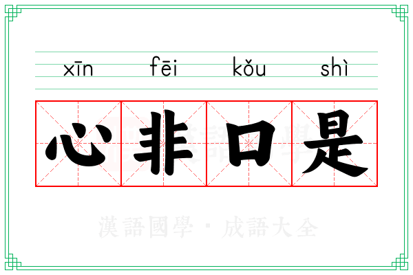 心非口是