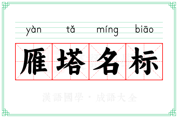 雁塔名标