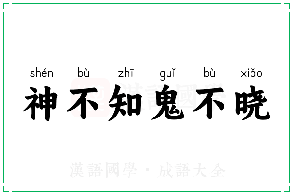 神不知鬼不晓