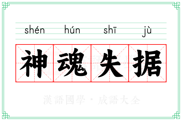神魂失据
