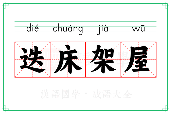 迭床架屋