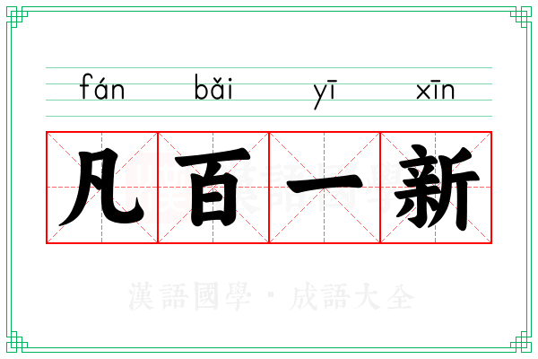 凡百一新