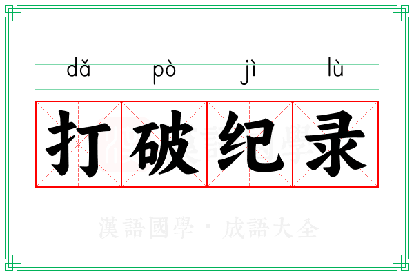 打破纪录