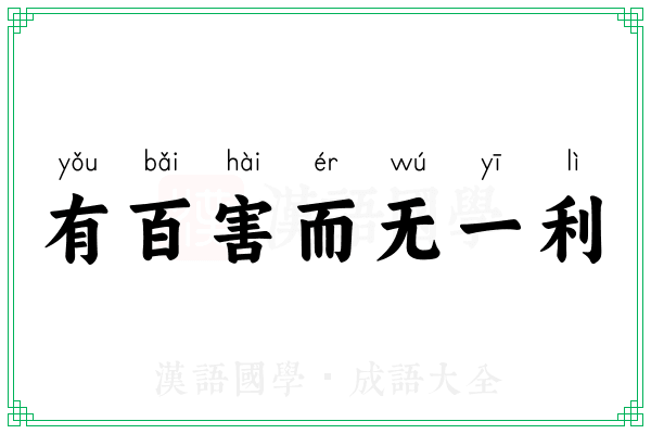 有百害而无一利
