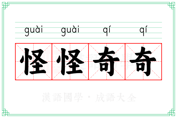 怪怪奇奇