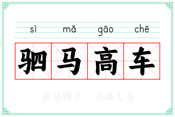 驷马高车