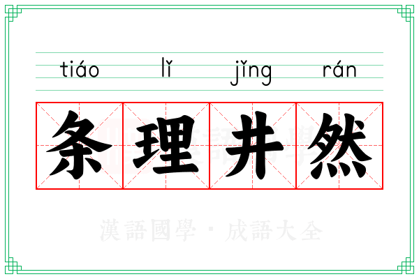条理井然