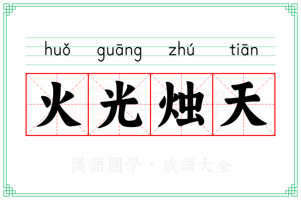 火光烛天