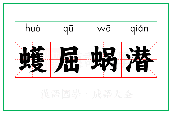 蠖屈蜗潜