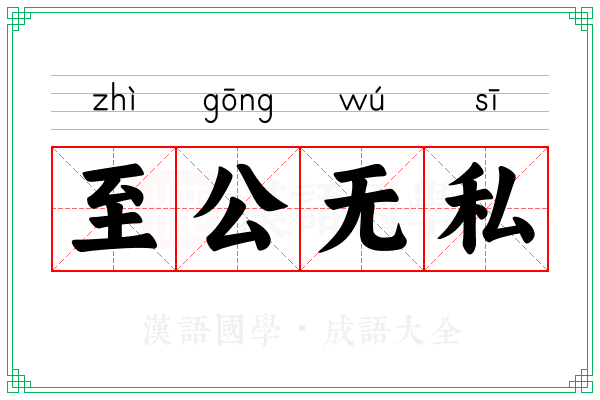 至公无私