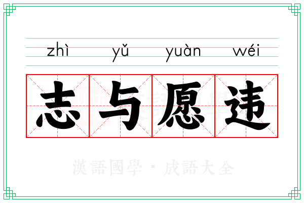 志与愿违