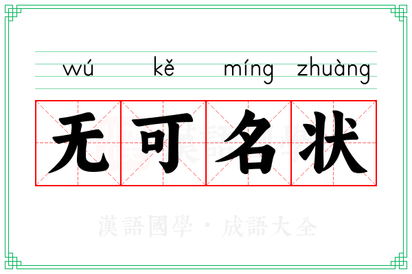 无可名状