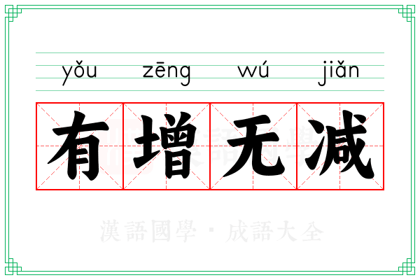 有增无减