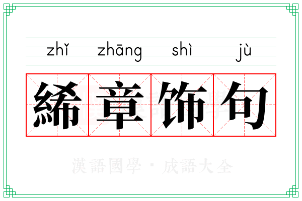 絺章饰句
