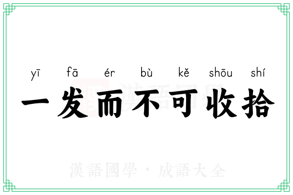 一发而不可收拾