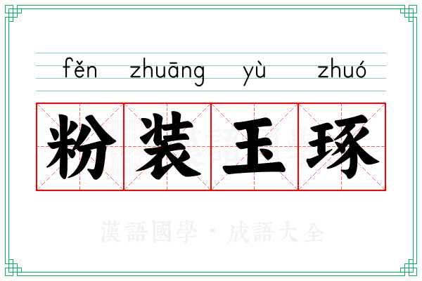 粉装玉琢