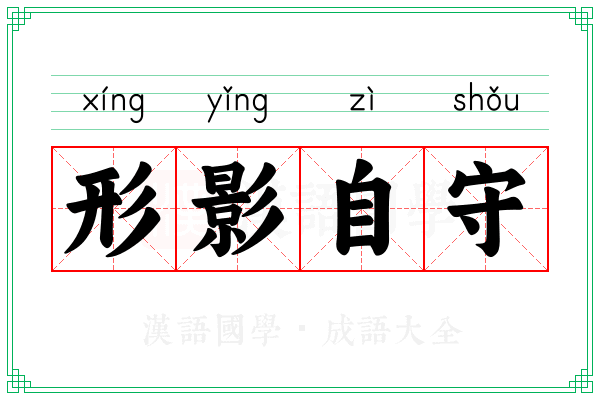 形影自守