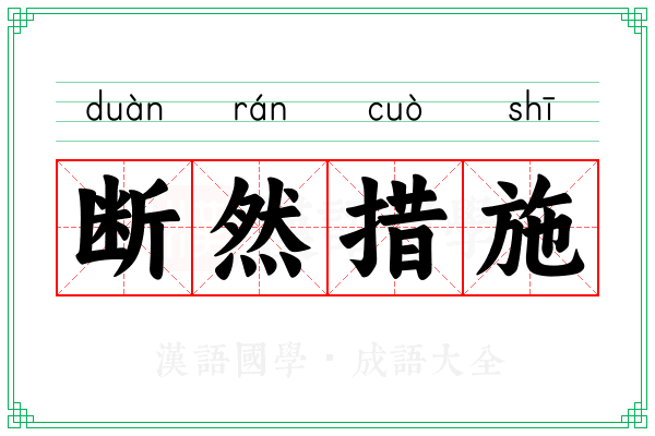 断然措施