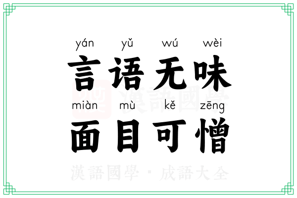 言语无味，面目可憎