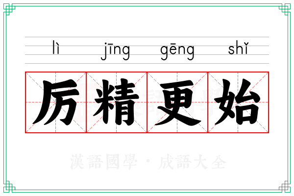 厉精更始