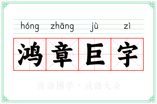 鸿章巨字
