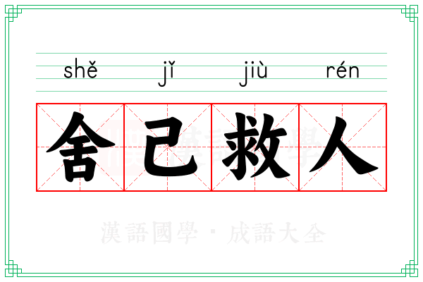 舍己救人