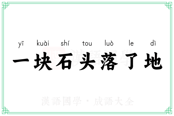 一块石头落了地